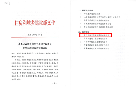 全国工程质量安全管理优秀企业