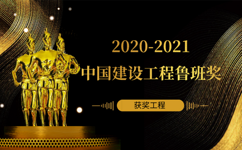 江南管理多个项目荣获2020-2021年度中国建设工程鲁班奖