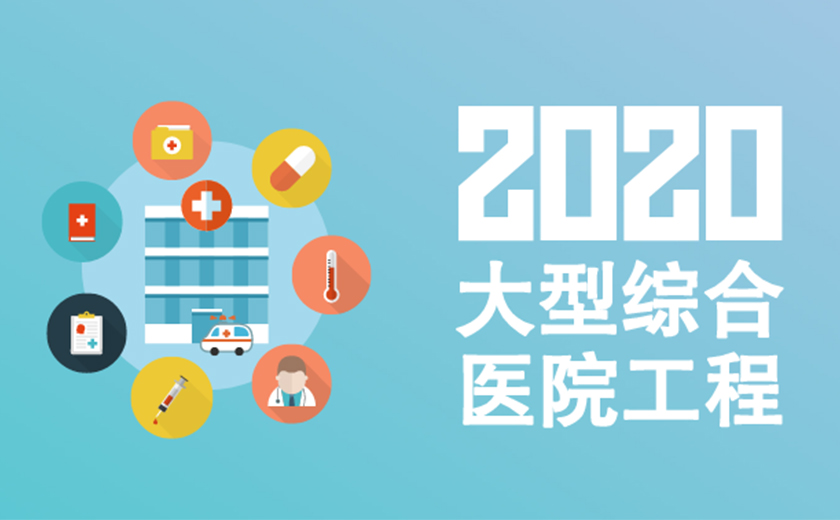 精耕细作  持续发力：江南管理2020年连续成功承接多项大型综合医院工程