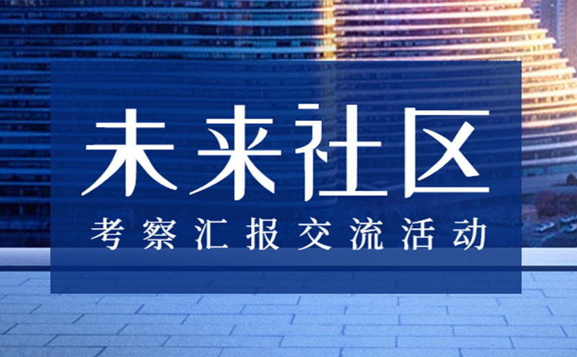 积极学习，探索创新：江南管理未来社区咨询研究中心开展考察汇报交流活动