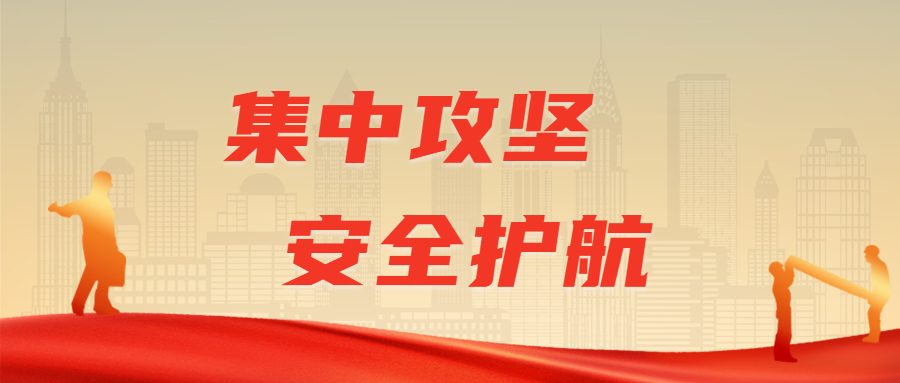 集中攻坚，安全护航：江南管理高效实施安全生产整治专班检查行动