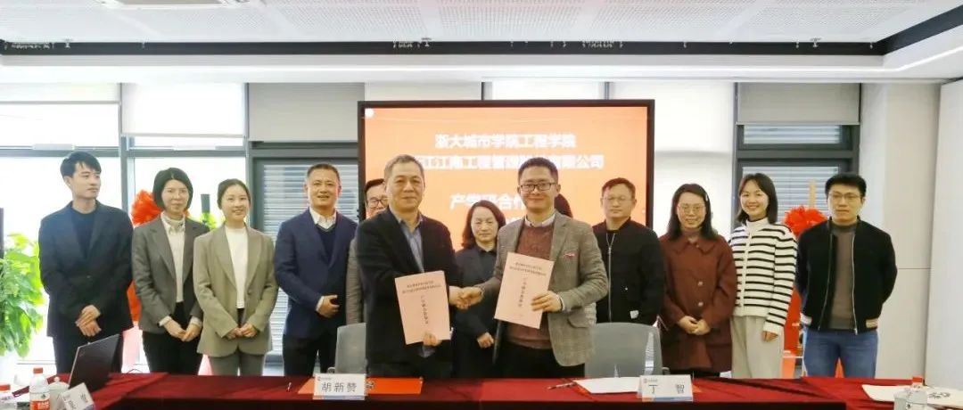 创新产学研，合作赢未来：江南管理与浙大城市学院工程学院产学研合作协议签订暨研究生实践基地正式揭牌