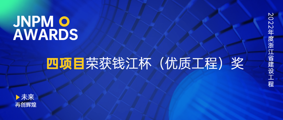 江南管理四项目荣获2022年度浙江省建设工程钱江杯（优质工程）奖