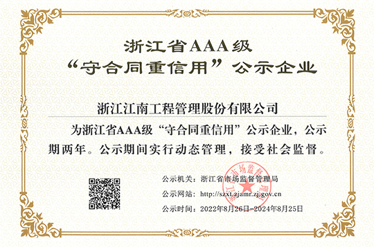 2022年浙江省AAA级“守合同重信用”企业