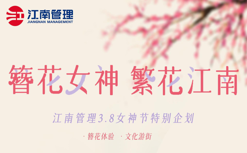 簪花女神，繁花江南丨让WOMEN在一起