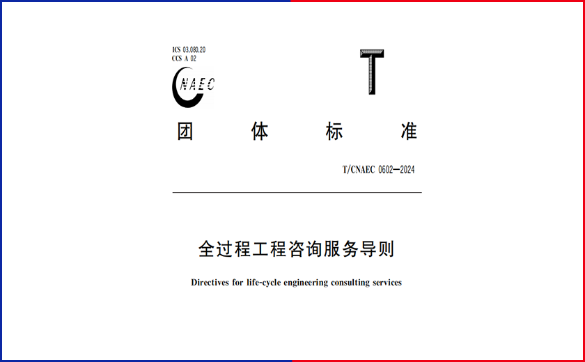 全新里程碑丨江南管理主编的《全过程工程咨询服务导则》正式实施